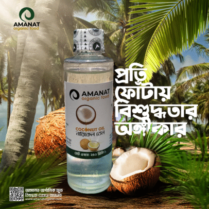 অর্গানিক নারকেল তেল | Organic Coconut Oil-২৫০ মি.লি