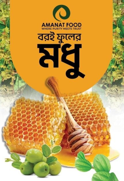 বরই ফুলের মধু-৫০০ গ্রাম ( ক্ষুধি মৌমাছি চাকসহ )